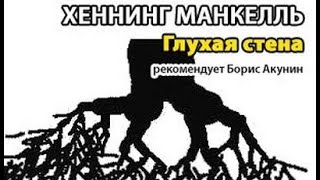картинка: Хеннинг Манкелль. Глухая стена 4
