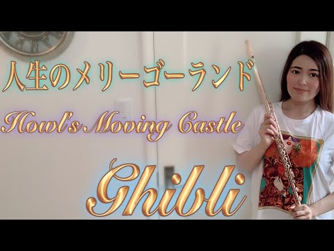 【Ghibli】人生のメリーゴーランド Howl's Moving Castle 1人7役フルートとピッコロで多重録音しました♬【flute】【pìccolo】