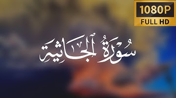 القارئ عمر عبدالله سلطان ما تيسر من سورة الجاثية