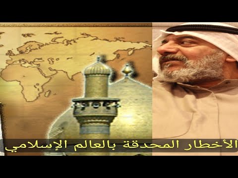 الأخطار المحدقة بالعالم الإسلامي أ مهنا حمد المهنا