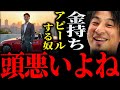 【ひろゆき】『あ こいつバカだなって僕思っちゃうんですよね』金持ちアピールする奴に正直言います【切り抜き 2ちゃんねる 論破 きりぬき お金 人間関係 インスタ インスタグラム 自己顕示欲 承認欲求】