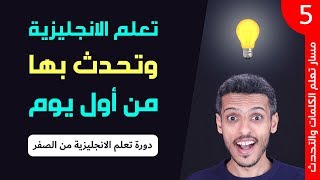 كلمات جديدة تستخدمها في حياتك اليومية | دورة الانجليزية من الصفر - الدرس الخامس