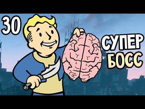Видео: Fallout 4 Прохождение На Русском #30 — СУПЕР БОСС