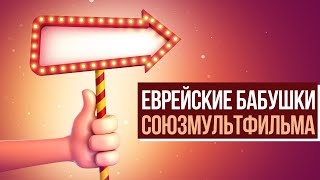 Еврейские бабушки советской мультипликации