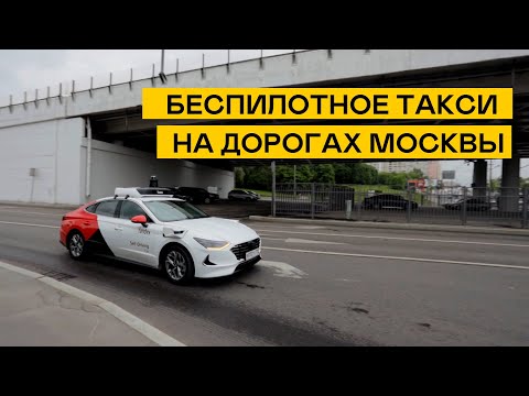 БЕСПИЛОТНОЕ ТАКСИ в Москве начнет ездить с пассажирами в 2022: как работают беспилотные автомобили?