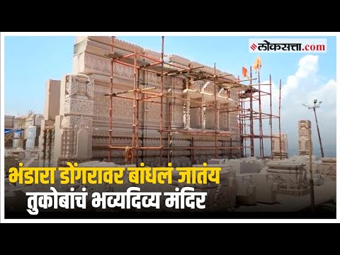 Dehu: अयोध्येतील राम मंदिर आणि तुकोबांच्या मंदिरात काय आहे साम्य?; जाणून घ्या