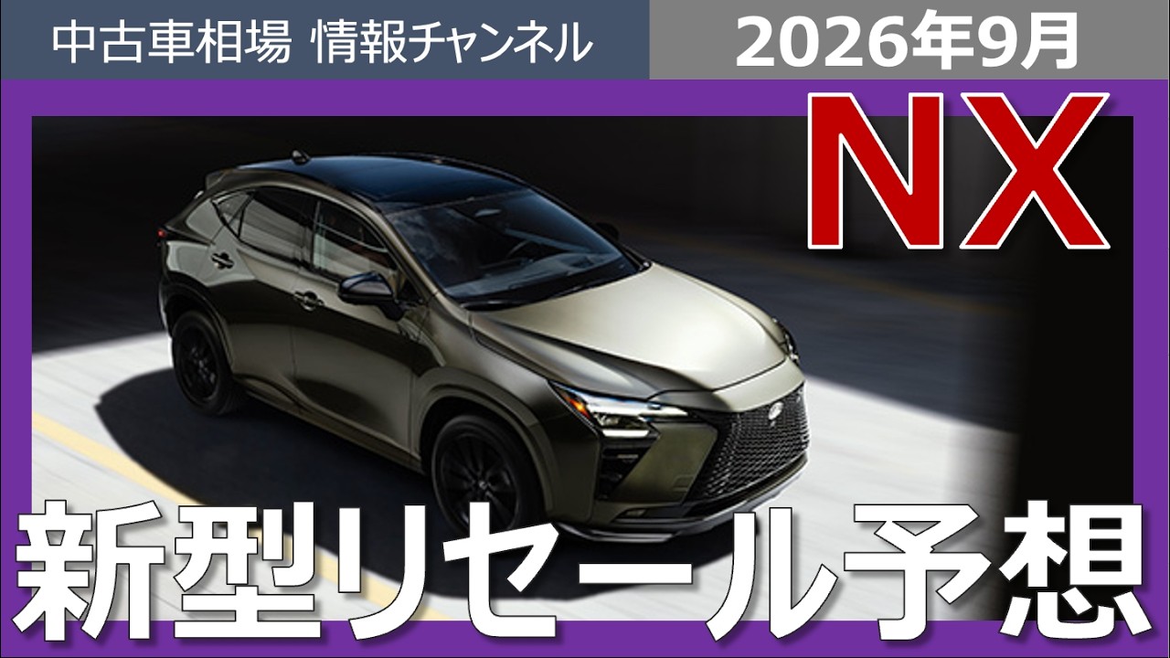 ！※今日だけセール※！LEXUS 新品　トランスウッド 3点セット New Lexus NX Resale Forecast] How High Will Resale Value Go!? To