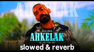 ALI LOKA - Ahkelak ( slowed + reverb ) | ( على لوكا احكيلك ( بطيء