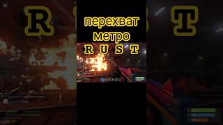 🔥ЭПИЧНЫЙ ПЕРЕХВАТ МЕТРО RUST РАСТ🔥