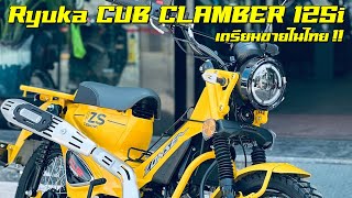 Ryuka CUB Clamber 125i เอ๊ะ!!...หน้าตามันคุ้นๆ?