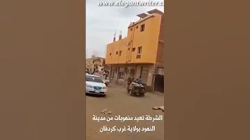 السودان الشرطة تعيد ممتلكات وبضائع منهوبة من مدينة النهود غرب ولاية كردفان 