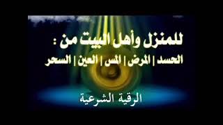 رقية شرعية🏡لحفظ وتحصين اهل البيت من الحسد المرض المس العين👁والسحر نافعة بإذن الله