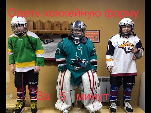 Как одевать хоккейную форму,шнуровка коньков,гамаши,щитки