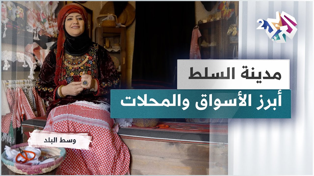 أبرز أسواق مدينة السلط الأردنية ومحلاتها العريقة