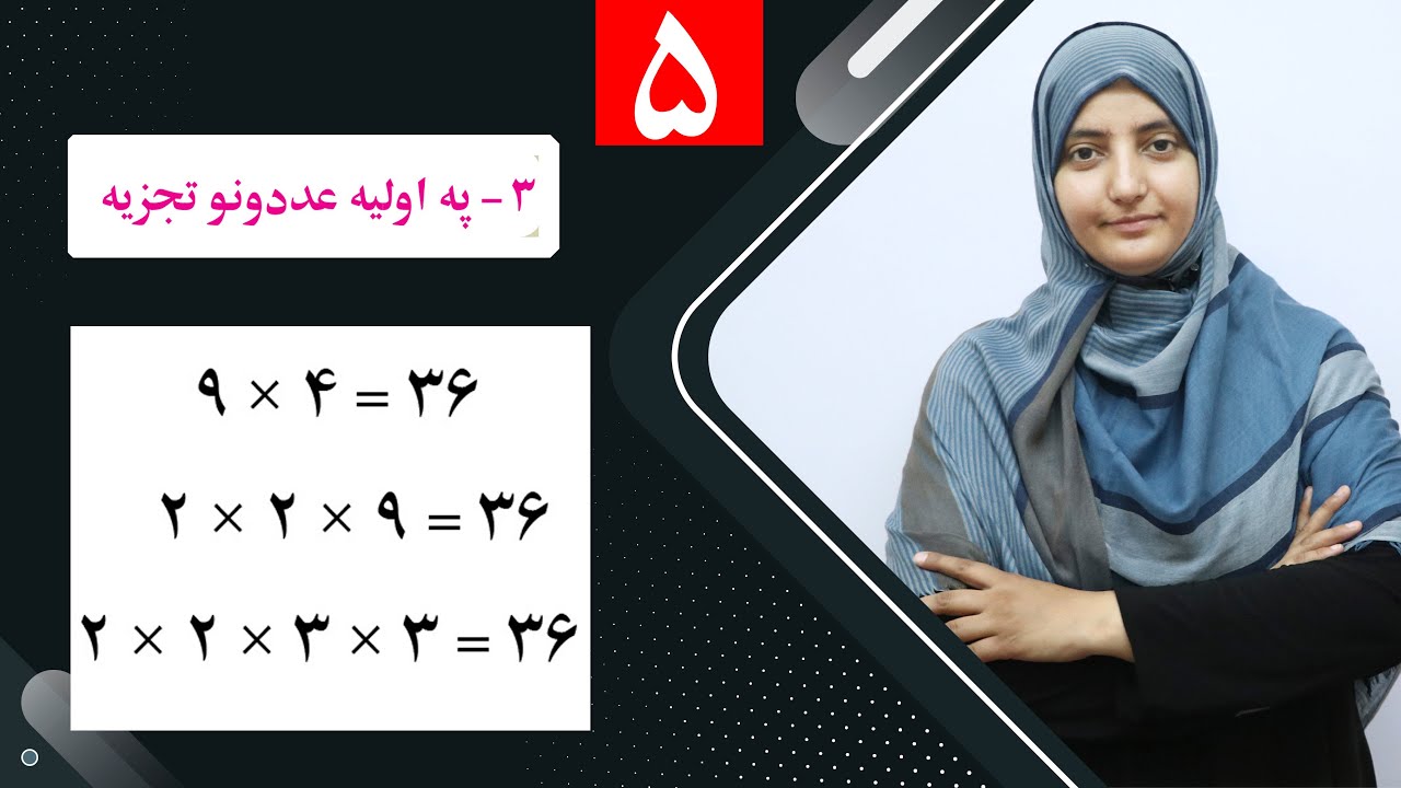 Class 6- Math  | Analysis of prime numbers   -  lesson 5 |  تجزیه په اولیه عددو