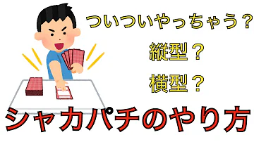 しゃかぱちやり方 しゃかぱちやり方