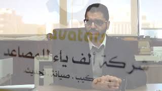 برنامج حديث الأردن | شركة ألف ياء للمصاعد |  المهندس السيد نهاد خليل
