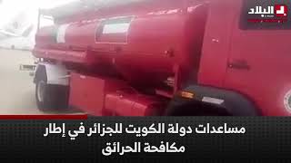 شاهد.. مساعدات دولة الكويت إلى الجزائر في إطار مكافحة الحرائق