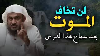 ماهو الموت. وما حقيقته.. ولماذا الخوف منه.. الشيخ عبد الرحمن الباهلي