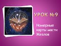 Урок №9 Номерные карты масти жезлов