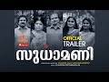 Sudhamani official trailer    malayalam film    kalasree kalamandalam vasudhevan master