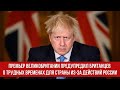 Премьер Великобритании предупредил британцев о трудных временах для страны из-за действий России