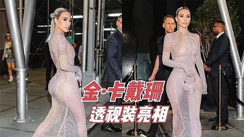 41歲金卡戴珊穿透視裝亮相！身材傲人否認整形，一個月減掉了20斤 - 天天要聞