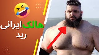 😂 هالک ایرانی : مسابقه هالک ایرانی و قزاقستان | هالک تقلبی