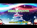 木枯らしのクリスマス ( 島倉千代子&片岡鶴太郎 ) cover: BMW