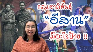 คนไทย ภาคอีสาน มีกี่ชาติพันธุ์ |Story of Guide