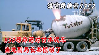 流言终结者：850磅炸药挑战水泥车，连当地副局长都惊动了！（S3E2）