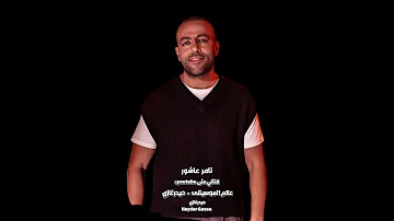 عودتني الدنيا أخسر تامر عاشور عودتني الدنيا أخسر أخسرو إن لما أحب حاجة أوام تسيبني أي لحظة فرح 