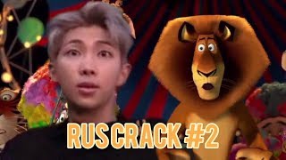 BTS RUSSIAN CRACK #2 | Мадагаскар