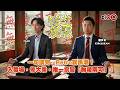 一句講完，Retro就係潮！｜入職場，修大乘，唯一宗旨「無稜兩可」！｜後生友聚｜Jack、諾少