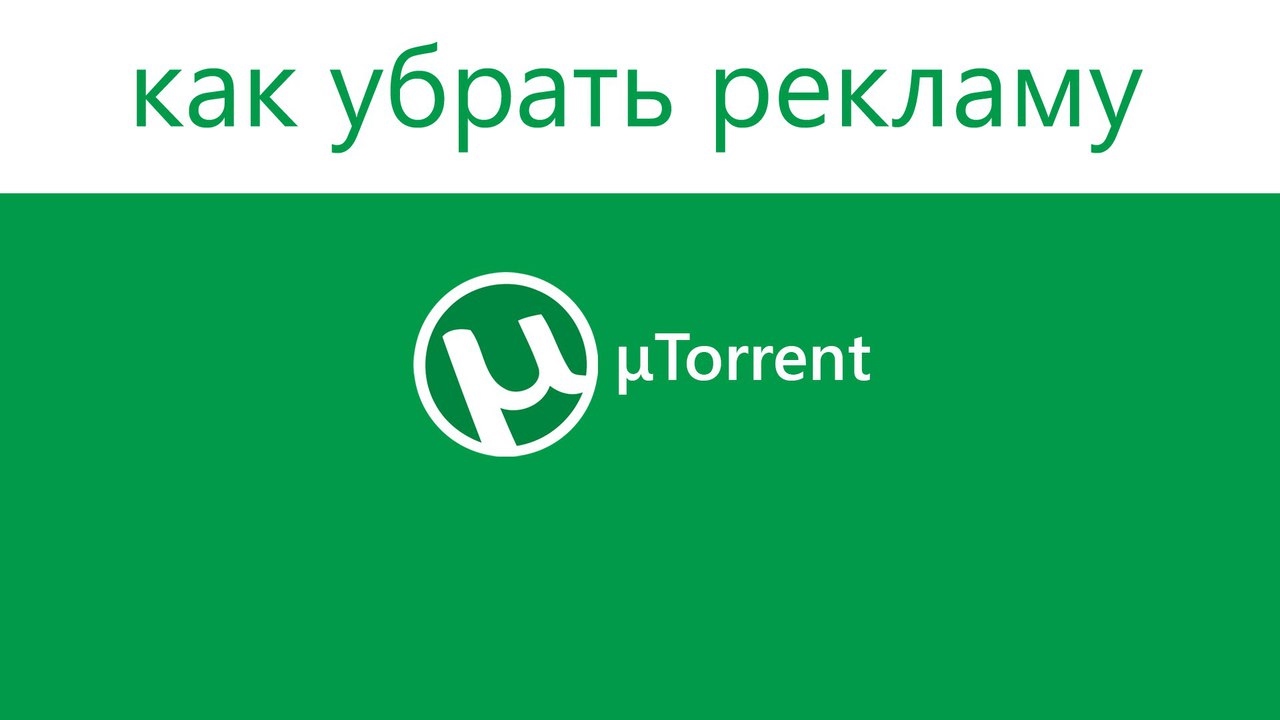 На 5 убрать рекламу. Utorrent реклама. Убрать рекламу.