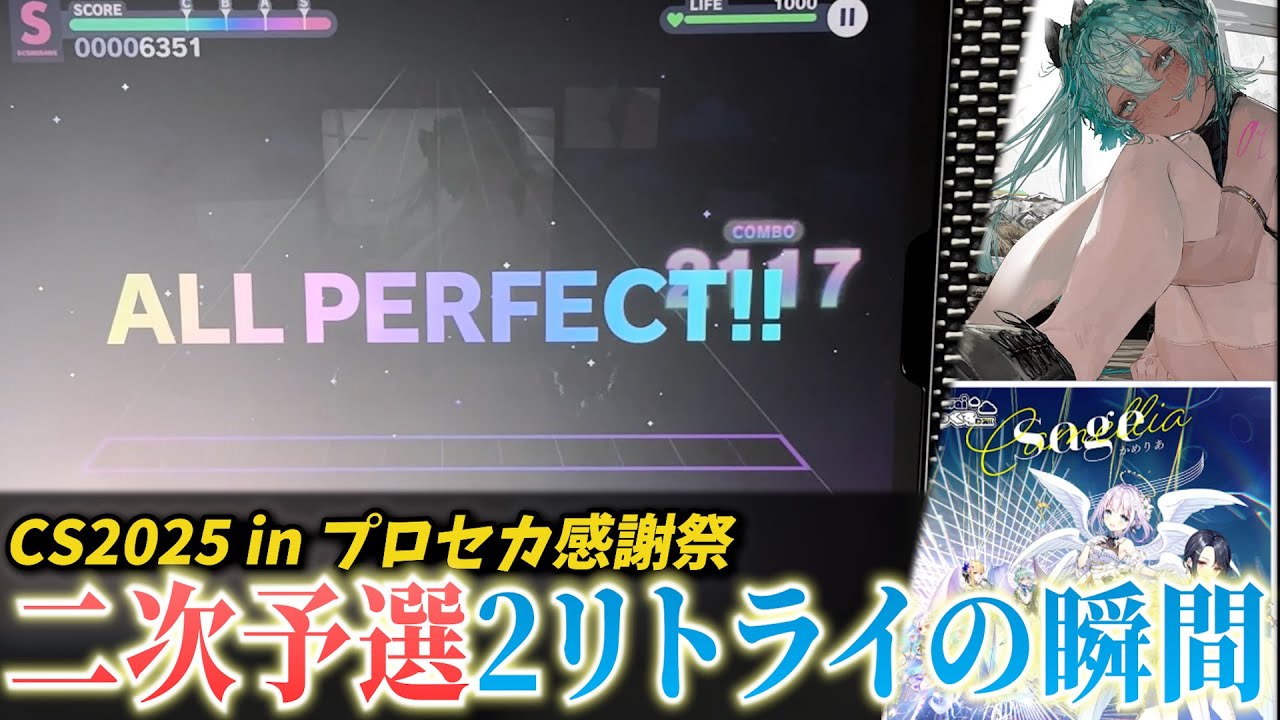 【プロセカ】CS2025 2次予選 2リトライ完走の瞬間