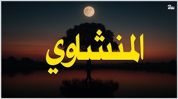 خشوع يُبكي القلوب تلاوة مؤثرة للشيخ محمد صديق المنشاوي