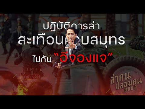 ปฏิบัติการล่าสะเทือนคาบสมุทรไปกับ “อีจองแจ” #HuntMovie #ล่าคนปลอมคน