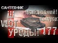 WoT УРОДЫ!!! Выпуск #177 Худший бой World of Tanks (wot)