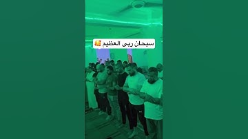 سبحان ربى العظيم #القارئ_محمد_حسام_الدين