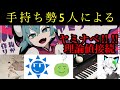 【プロセカ】最恐譜面vs5人の手持ち勢精鋭【理論上接続】