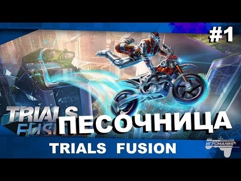 Trials Fusion (видео)