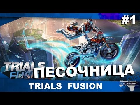 Trials Fusion #1 - Песочница. МЕГА КРУТАЯ ИГРА!