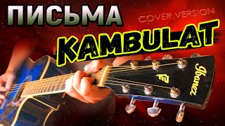 Kambulat - Письма КАВЕР НА ГИТАРЕ , камбулат на гитаре БЕЗ БАРРЭ, АККОРДЫ