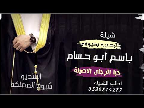 شيلة ترحيب بضيوفب باسم ابو حسام شيلة حيا الرجال الاصيلة قابله لتعديل 0530814277