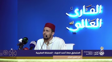 الفائز بلقب القارئ العالمي فرع القارئ المرتل المتسابق معاذ أحمد الدويك من مملكة المغربية
