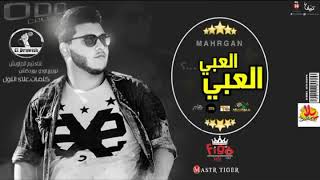 مهرجان العبي العبي جديد 2018 | تيم الدراويش | برعايه موقع فيجو😃