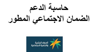 حاسبة الدعم الضمان الاجتماعي المطور