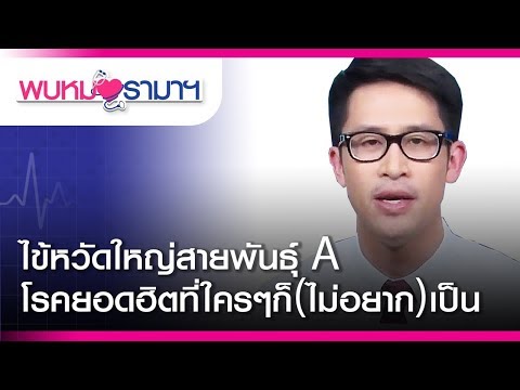 ไข้หวัดใหญ่สายพันธุ์ A โรคยอดฮิตที่ใครๆก็(ไม่อยาก)เป็น : พบหมอรามาฯ #RamaHealthTalk