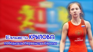 Спортивная женская борьба. Елизавета Крылова - победительница первенства Европы.